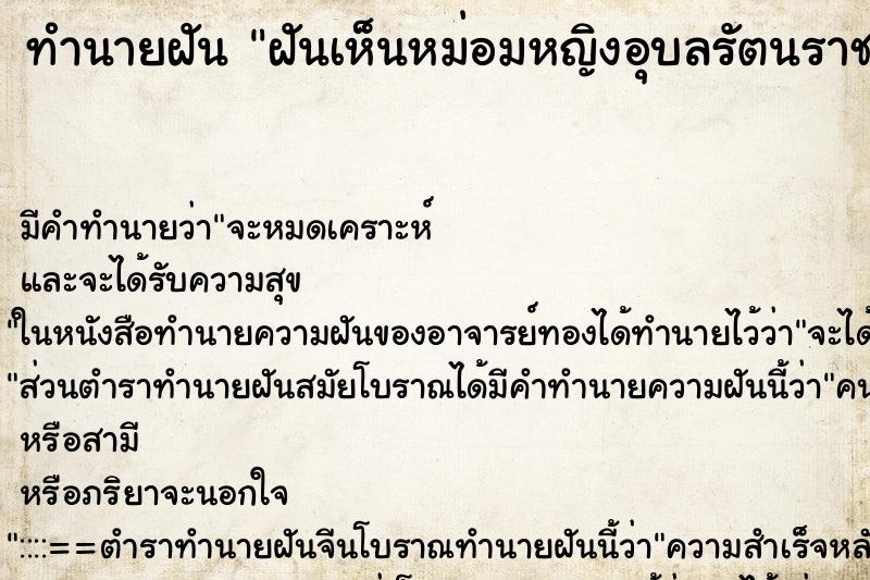 ทำนายฝันฝันเห็นหม่อมหญิงอุบลรัตนราชกัญญาสิริวัฒนาพรรณวดี ทำนายฝันทำนายฝันฝันเห็นหม่อมหญิงอุบลรัตนราชกัญญาสิริวัฒนาพรรณวดี